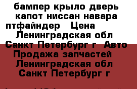 бампер крыло.дверь.капот ниссан навара птфайндер › Цена ­ 1 800 - Ленинградская обл., Санкт-Петербург г. Авто » Продажа запчастей   . Ленинградская обл.,Санкт-Петербург г.